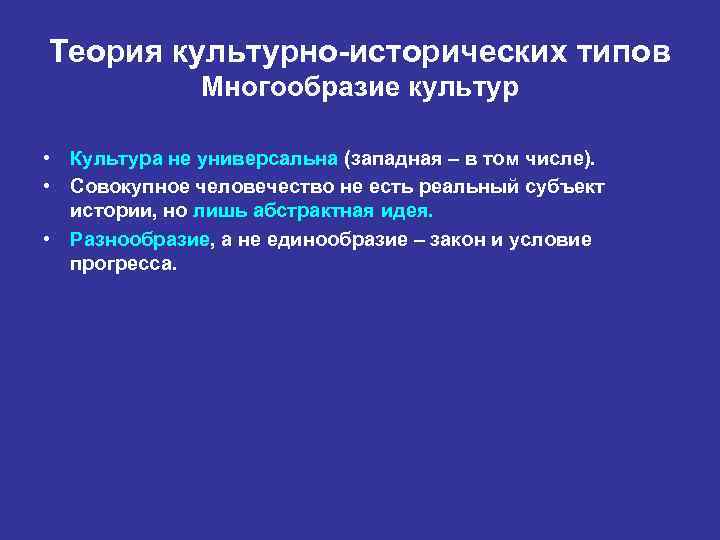 Теория культурно-исторических типов Многообразие культур • Культура не универсальна (западная – в том числе).