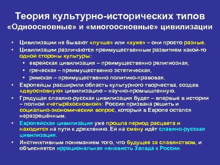 Теория культурно-исторических типов «Одноосновные» и «многоосновные» цивилизации • • • Цивилизации не бывают «лучше»