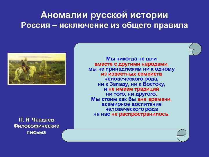 Аномалии русской истории Россия – исключение из общего правила П. Я. Чаадаев Философические письма