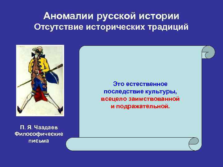 Аномалии русской истории Отсутствие исторических традиций Это естественное последствие культуры, всецело заимствованной и подражательной.