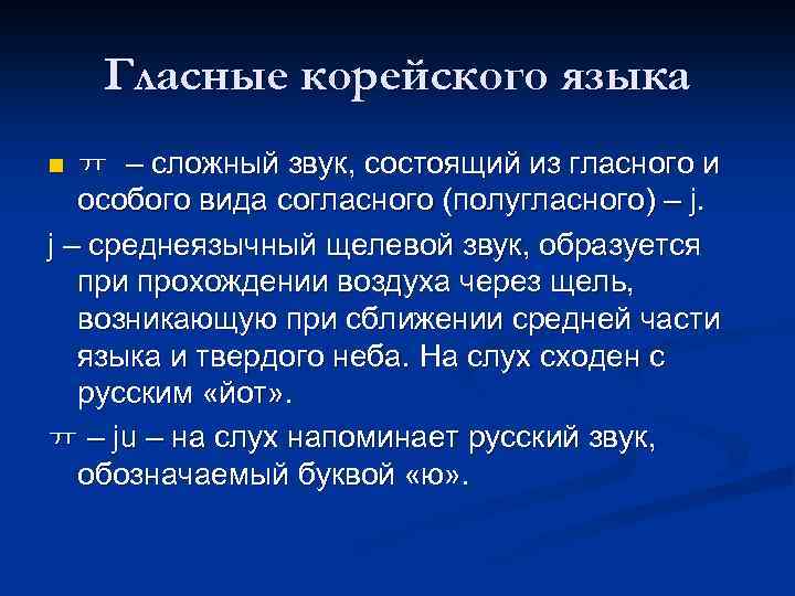 Гласные корейского языка ㅠ – сложный звук, состоящий из гласного и особого вида согласного