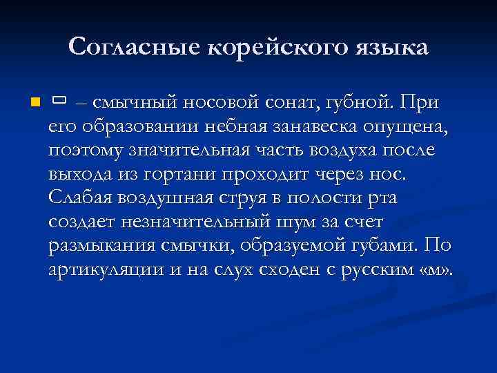 Согласные корейского языка n ㅁ – смычный носовой сонат, губной. При его образовании небная