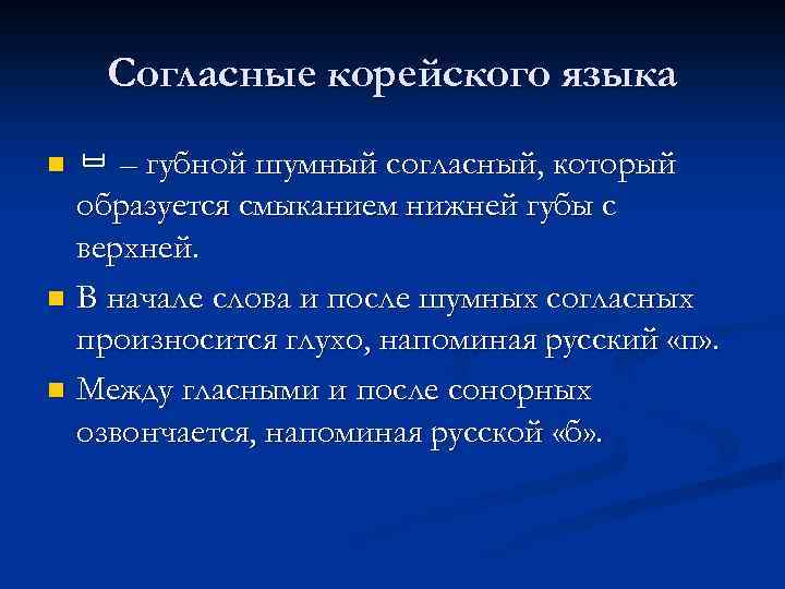 Согласные корейского языка ㅂ – губной шумный согласный, который образуется смыканием нижней губы с