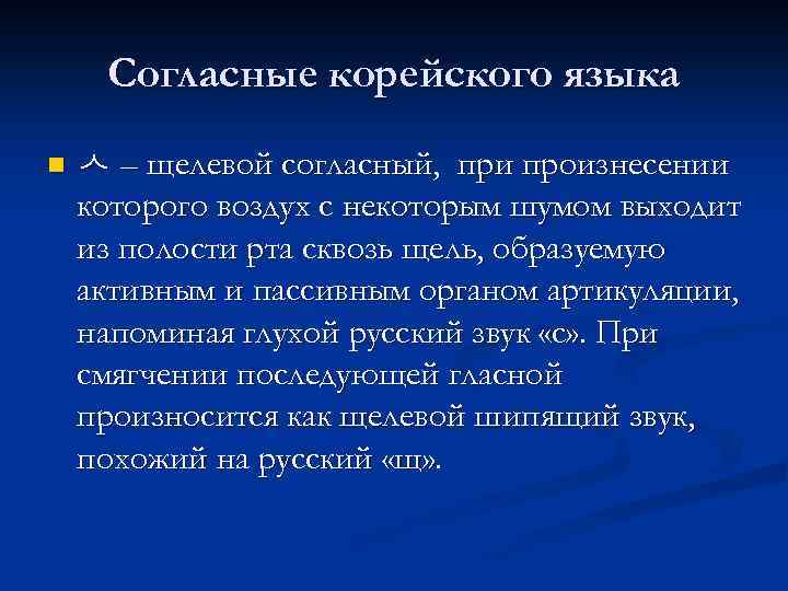 Согласные корейского языка n ㅅ – щелевой согласный, при произнесении которого воздух с некоторым