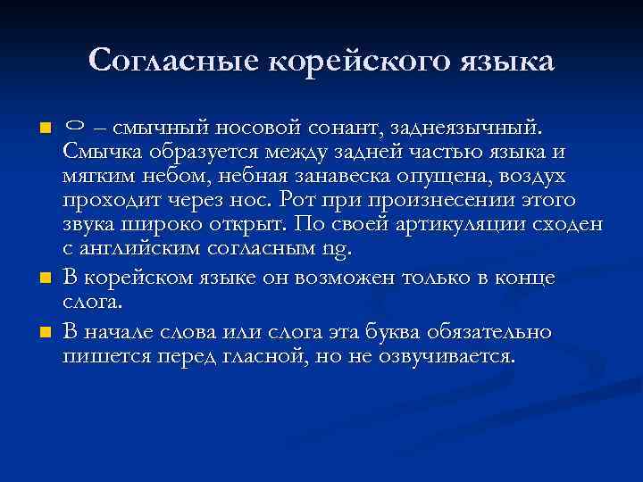 Согласные корейского языка n n n ㅇ – смычный носовой сонант, заднеязычный. Смычка образуется