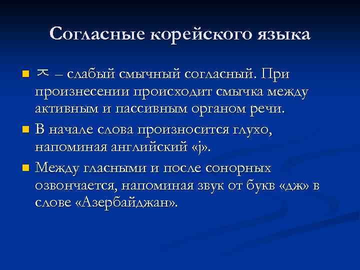 Согласные корейского языка ㅈ – слабый смычный согласный. При произнесении происходит смычка между активным