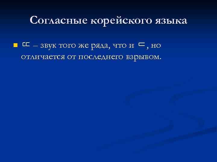 Согласные корейского языка n ㄸ – звук того же ряда, что и ㄷ, но