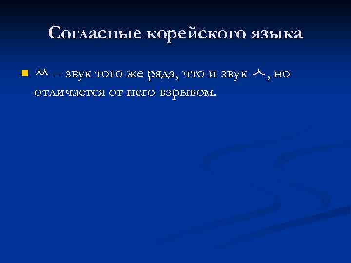 Согласные корейского языка n ㅆ – звук того же ряда, что и звук ㅅ,