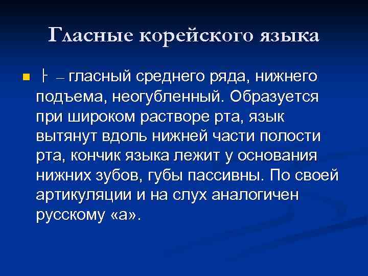 Гласные корейского языка n ㅏ – гласный среднего ряда, нижнего подъема, неогубленный. Образуется при