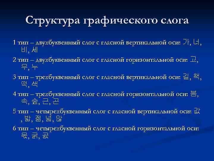 Структура графического слога 1 тип – двухбуквенный слог с гласной вертикальной оси: 가, 너,