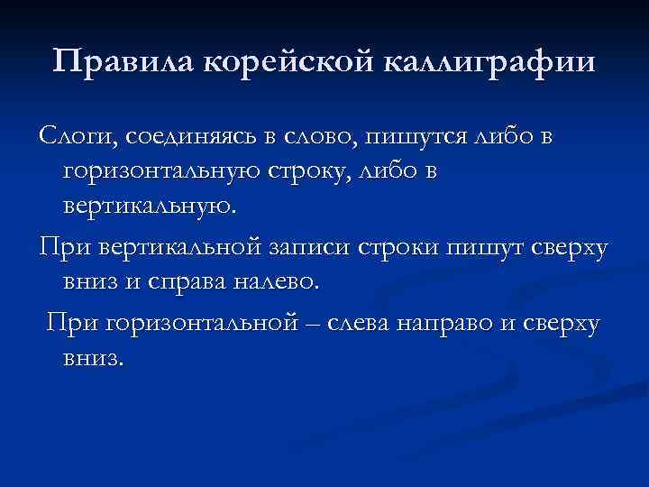 Правила корейской каллиграфии Слоги, соединяясь в слово, пишутся либо в горизонтальную строку, либо в