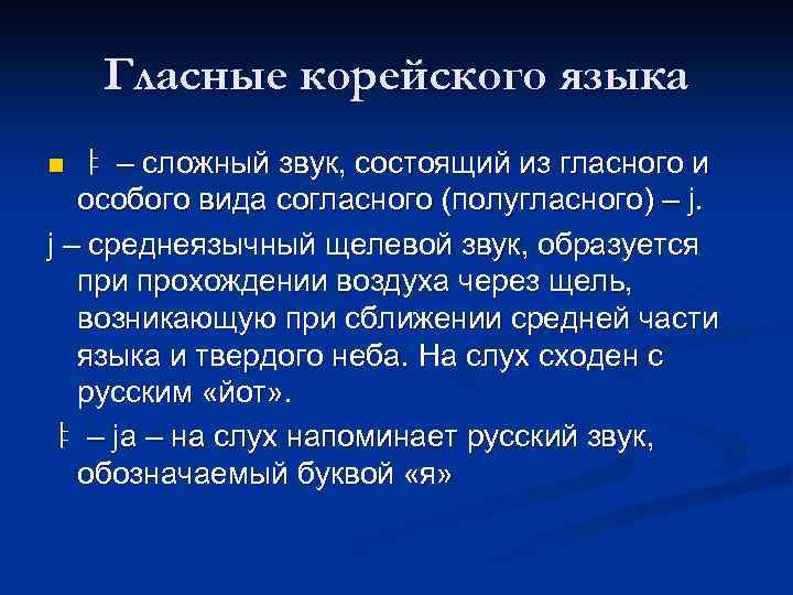 Гласные корейского языка ㅑ – сложный звук, состоящий из гласного и особого вида согласного