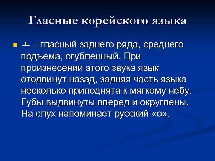 Гласные корейского языка n ㅗ – гласный заднего ряда, среднего подъема, огубленный. При произнесении