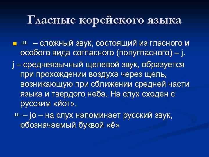 Гласные корейского языка ㅛ – сложный звук, состоящий из гласного и особого вида согласного