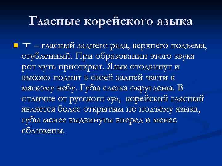 Гласные корейского языка n ㅜ – гласный заднего ряда, верхнего подъема, огубленный. При образовании