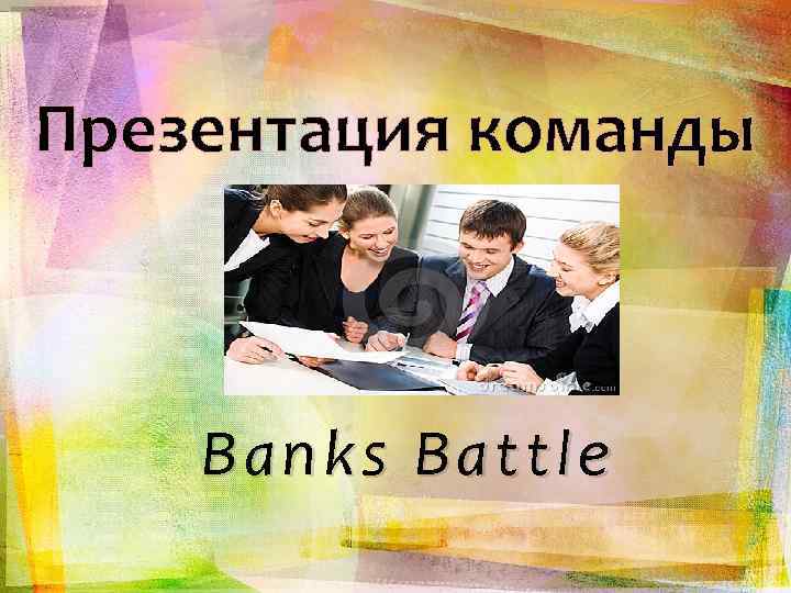 Презентация команды. Команда для презентации. Слайд с командой. Команда слайд для презентации. Наша команда презентация.