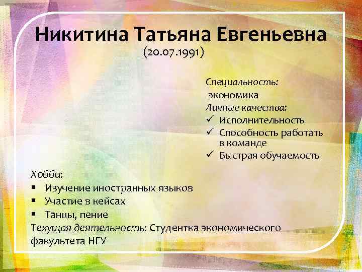 Никитина Татьяна Евгеньевна (20. 07. 1991) Специальность: экономика Личные качества: ü Исполнительность ü Способность