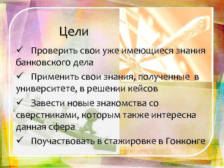 Цели ü Проверить свои уже имеющиеся знания банковского дела ü Применить свои знания, полученные