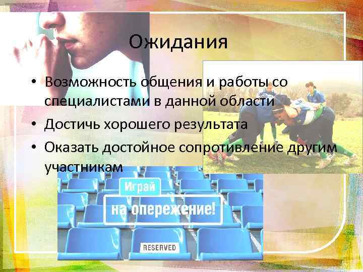 Ожидания • Возможность общения и работы со специалистами в данной области • Достичь хорошего