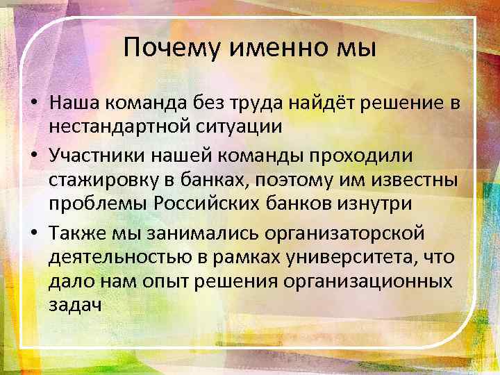Почему именно мы • Наша команда без труда найдёт решение в нестандартной ситуации •