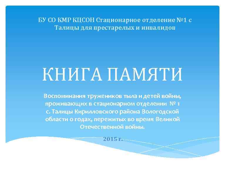 БУ СО КМР КЦСОН Стационарное отделение № 1 с Талицы для престарелых и инвалидов