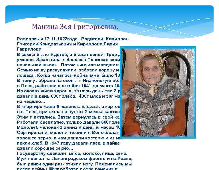 Манина Зоя Григорьевна. Родилась я 17. 11. 1922 года. Родители: Кириллов Григорий Кондратьевич и