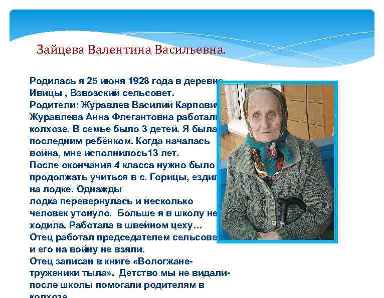 Зайцева Валентина Васильевна. Родилась я 25 июня 1928 года в деревне Ивицы , Взвозский