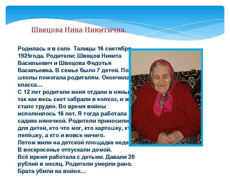 Швецова Нина Никитична. Родилась я в селе Талицы 16 сентября 1925 года. Родители: Швецов