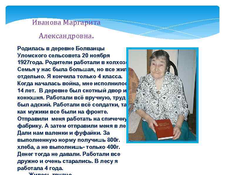 Иванова Маргарита Александровна. Родилась в деревне Болванцы Уломского сельсовета 20 ноября 1927 года. Родители