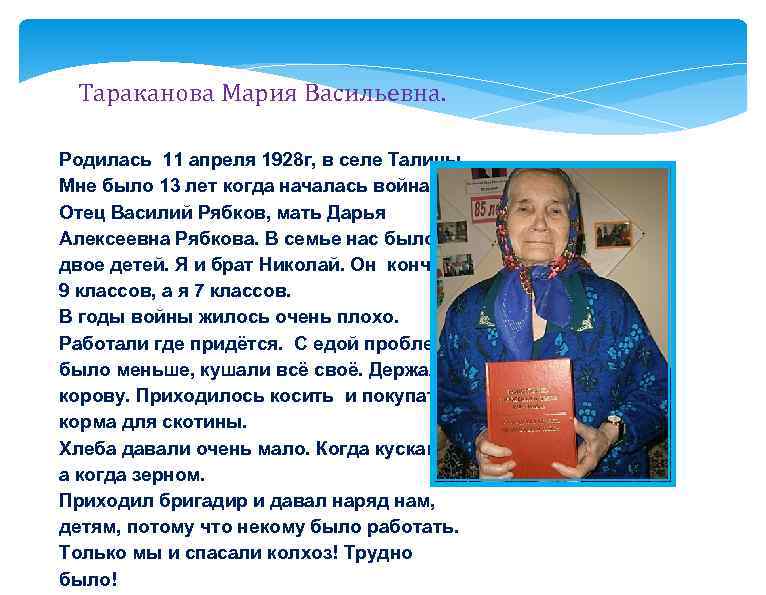 Тараканова Мария Васильевна. Родилась 11 апреля 1928 г, в селе Талицы. Мне было 13