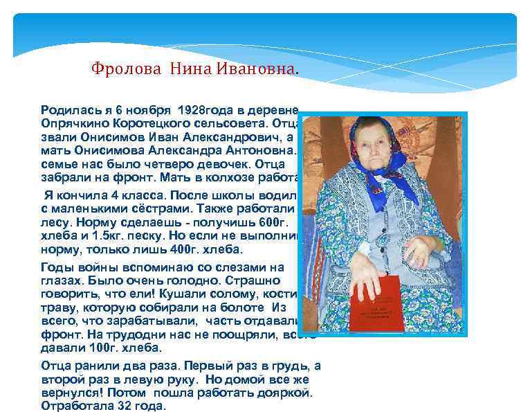 Фролова Нина Ивановна. Родилась я 6 ноября 1928 года в деревне Опрячкино Коротецкого сельсовета.