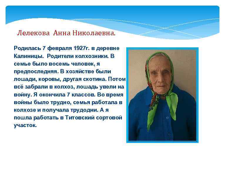 Лелекова Анна Николаевна. Родилась 7 февраля 1927 г. в деревне Калиницы. Родители колхозники. В