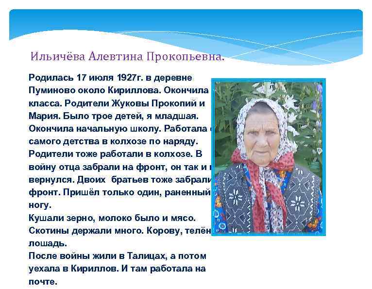 Ильичёва Алевтина Прокопьевна. Родилась 17 июля 1927 г. в деревне Пуминово около Кириллова. Окончила