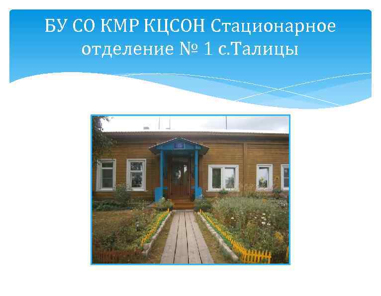 БУ СО КМР КЦСОН Стационарное отделение № 1 с. Талицы 