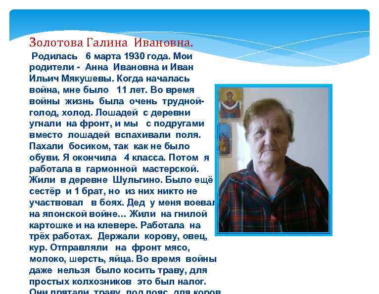 Золотова Галина Ивановна. Родилась 6 марта 1930 года. Мои родители - Анна Ивановна и