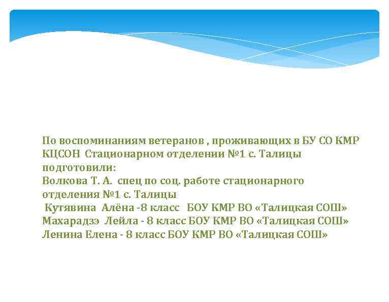 По воспоминаниям ветеранов , проживающих в БУ СО КМР КЦСОН Стационарном отделении № 1