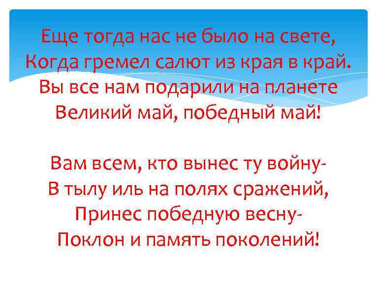 Еще тогда нас не было на свете, Когда гремел салют из края в край.