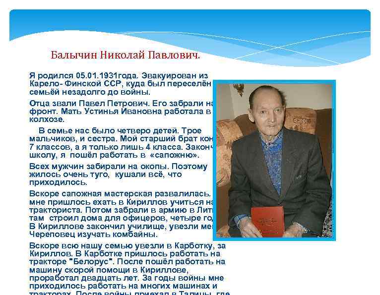 Балычин Николай Павлович. Я родился 05. 01. 1931 года. Эвакуирован из Карело- Финской ССР,