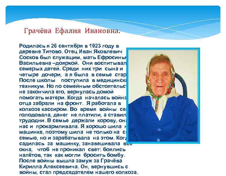 Грачёва Ефалия Ивановна. Родилась я 26 сентября в 1923 году в деревне Титово. Отец