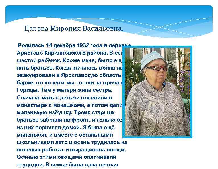 Цапова Миропия Васильевна. Родилась 14 декабря 1932 года в деревне Аристово Кирилловского района. В