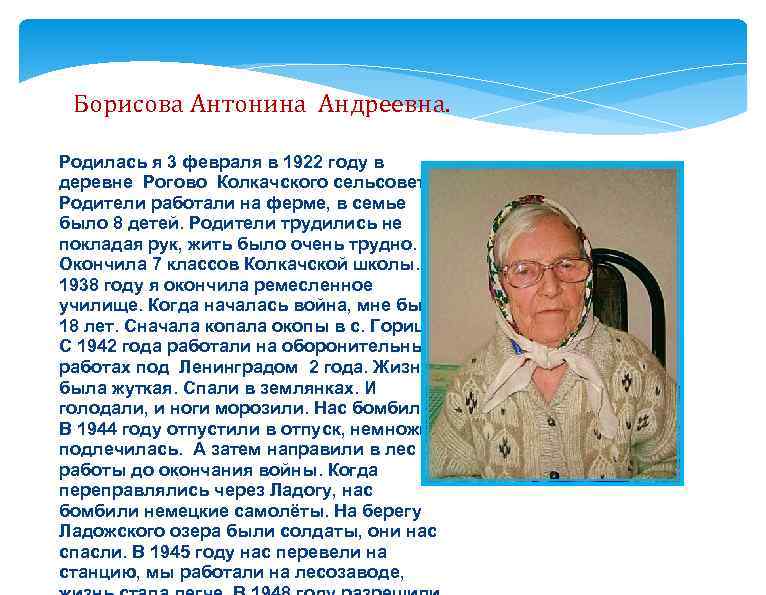 Борисова Антонина Андреевна. Родилась я 3 февраля в 1922 году в деревне Рогово Колкачского