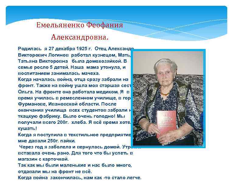 Емельяненко Феофания Александровна. Родилась я 27 декабря 1925 г. Отец Александр Викторович Логинов работал