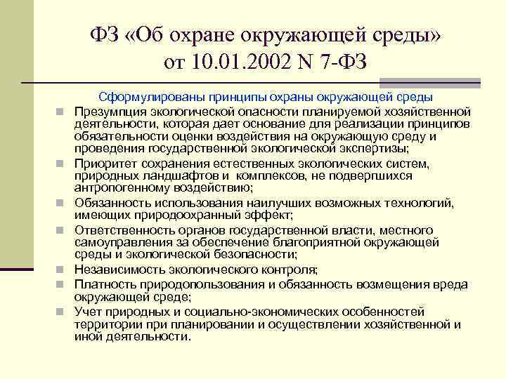 ФЗ «Об охране окружающей среды» от 10. 01. 2002 N 7 -ФЗ n n