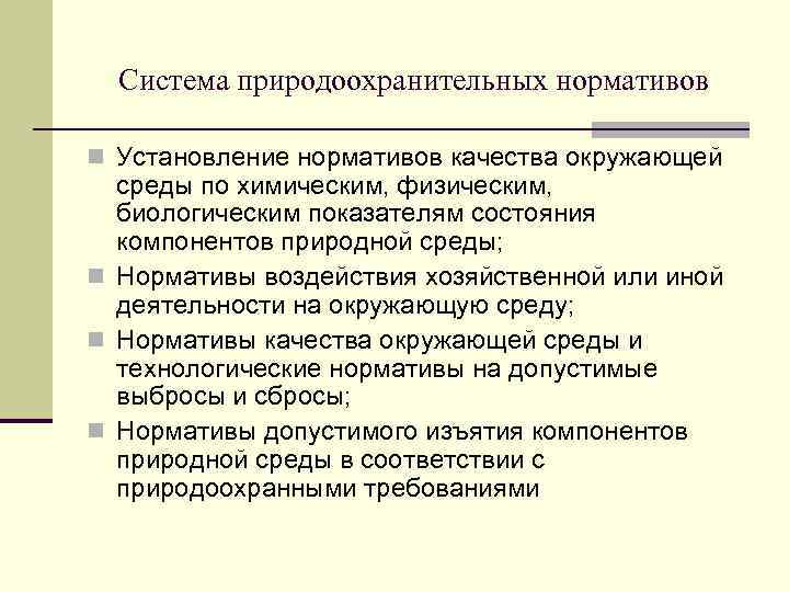 Система природоохранительных нормативов n Установление нормативов качества окружающей среды по химическим, физическим, биологическим показателям