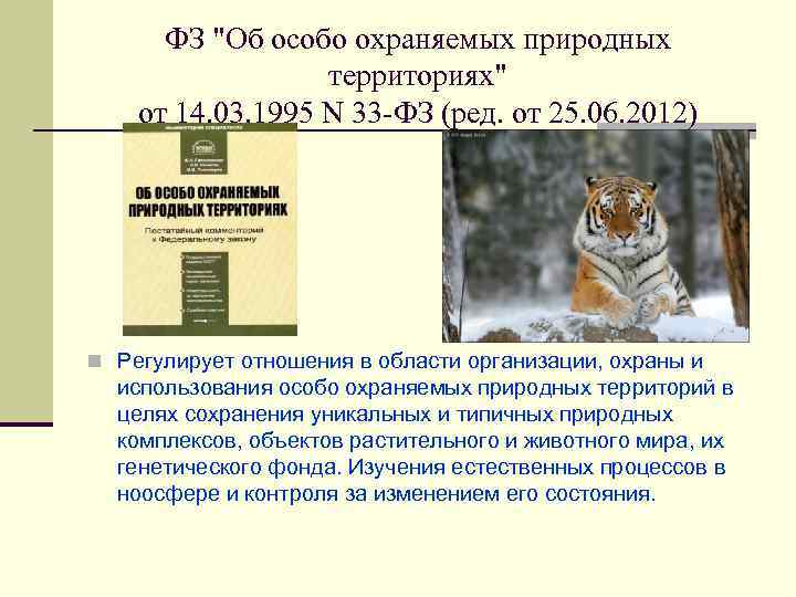 ФЗ "Об особо охраняемых природных территориях" от 14. 03. 1995 N 33 -ФЗ (ред.