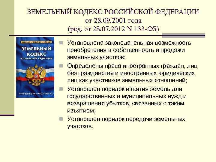 ЗЕМЕЛЬНЫЙ КОДЕКС РОССИЙСКОЙ ФЕДЕРАЦИИ от 28. 09. 2001 года (ред. от 28. 07. 2012