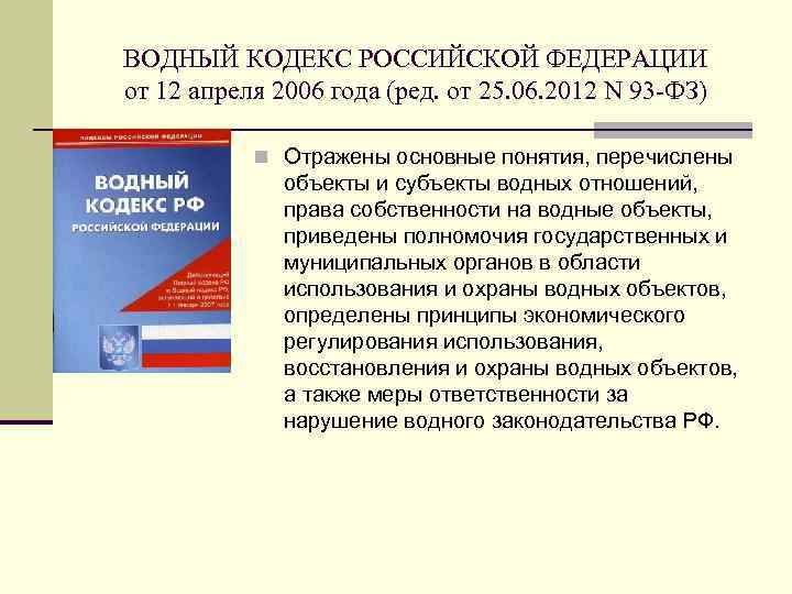 ВОДНЫЙ КОДЕКС РОССИЙСКОЙ ФЕДЕРАЦИИ от 12 апреля 2006 года (ред. от 25. 06. 2012