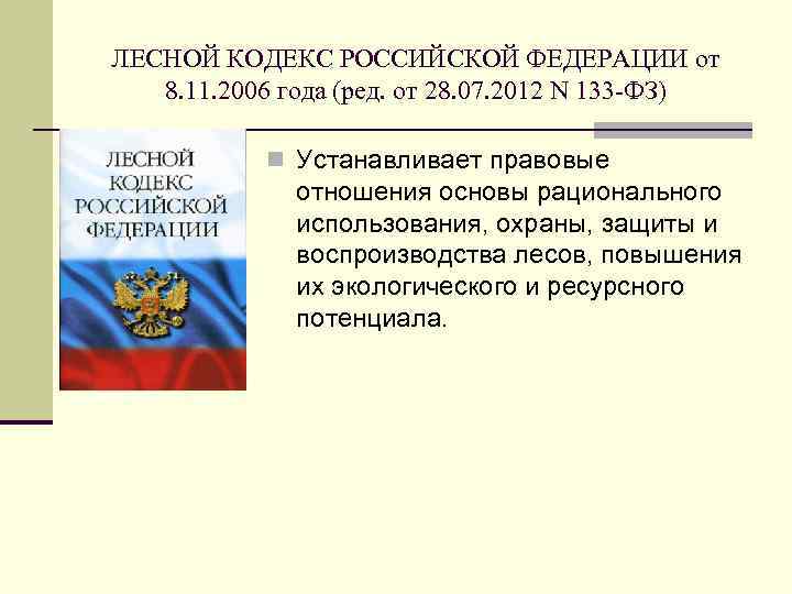 ЛЕСНОЙ КОДЕКС РОССИЙСКОЙ ФЕДЕРАЦИИ от 8. 11. 2006 года (ред. от 28. 07. 2012