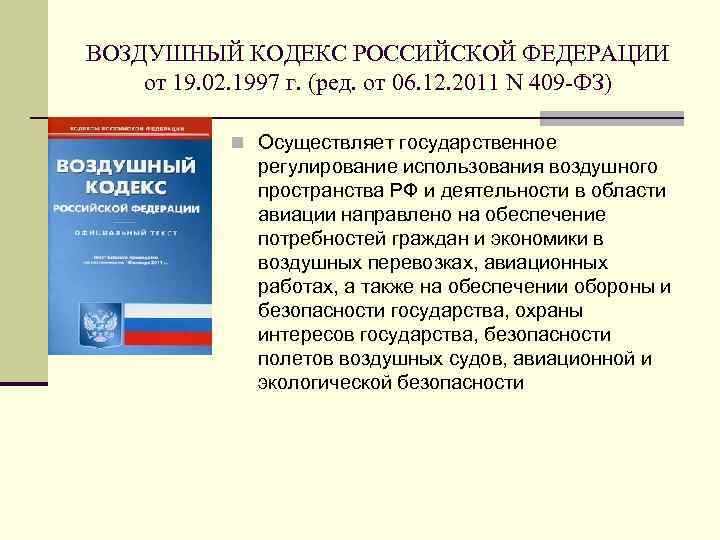 ВОЗДУШНЫЙ КОДЕКС РОССИЙСКОЙ ФЕДЕРАЦИИ от 19. 02. 1997 г. (ред. от 06. 12. 2011