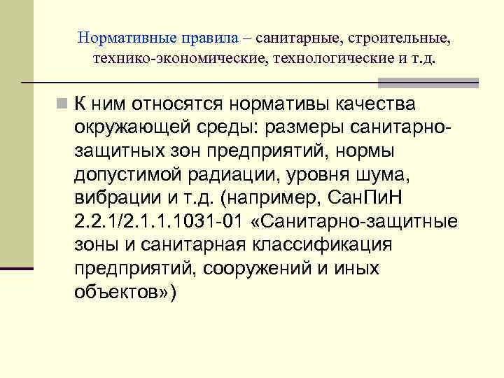 Нормативные правила – санитарные, строительные, технико-экономические, технологические и т. д. n К ним относятся